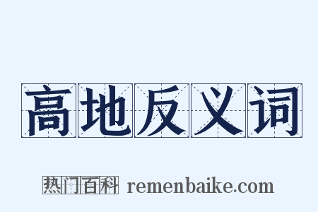 高地反义词是什么意思的图片